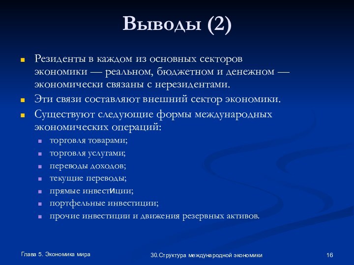 Глава 5. Экономика мира30.Структура международной экономикиВыводы (2)Резиденты в каждом из основных секторов