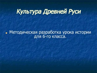 Культура Древней Руси