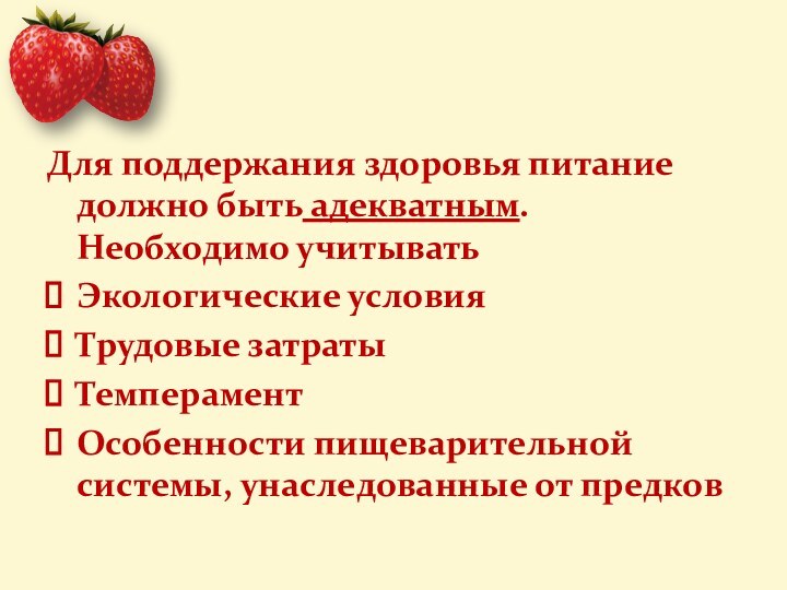 Для поддержания здоровья питание должно быть адекватным. Необходимо учитыватьЭкологические условияТрудовые затратыТемпераментОсобенности пищеварительной системы, унаследованные от предков