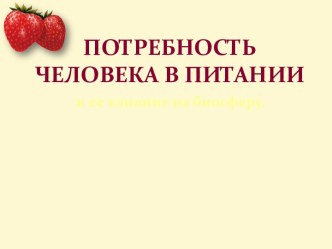 Потребность человека в питании и ее влияние на биосферу