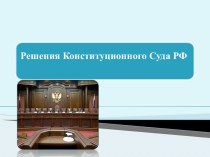 Решения Конституционного Суда РФ