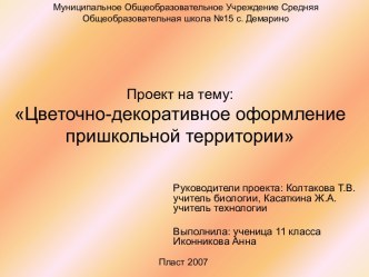 Цветочно-декоративное оформление пришкольной территории