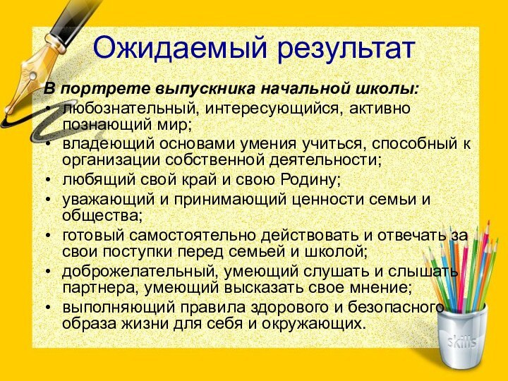 Ожидаемый результатВ портрете выпускника начальной школы:любознательный, интересующийся, активно познающий мир;владеющий основами умения