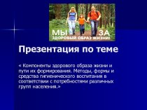 Компоненты здорового образа жизни и пути их формирования. Методы, формы и средства гигиенического воспитания в соответствии с потребностями различных групп населения.