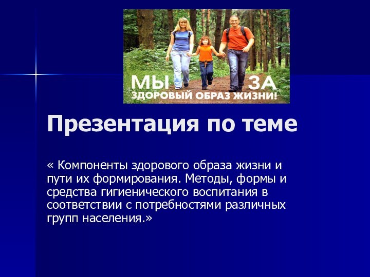 Презентация по теме« Компоненты здорового образа жизни и пути их формирования. Методы,