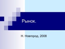 Рынок