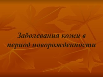 Заболевания кожи в период новорожденности