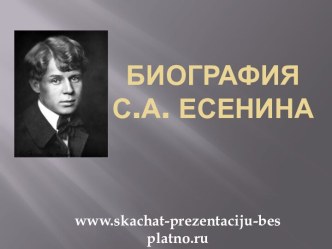 Биография С.А. Есенина