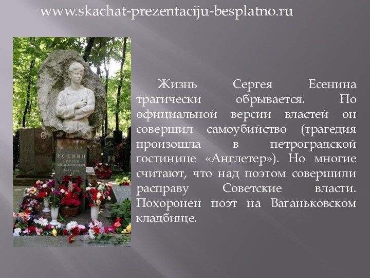 Жизнь Сергея Есенина трагически обрывается. По официальной версии властей он совершил самоубийство