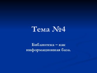 Библиотека – как информационная база. Структура библиотеки ВГУЭС