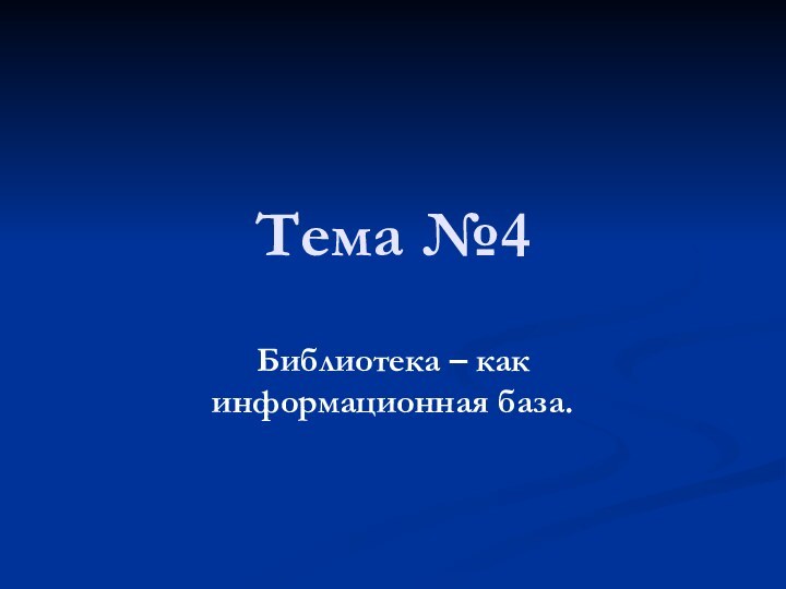 Тема №4Библиотека – как информационная база.