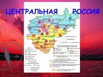 Центральная область России