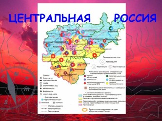 Центральная область России