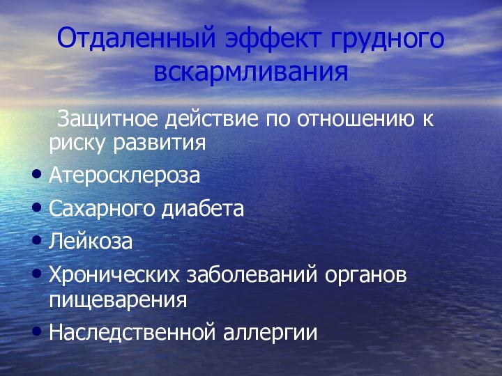 Отдаленный эффект грудного вскармливания  Защитное действие по отношению к риску развития