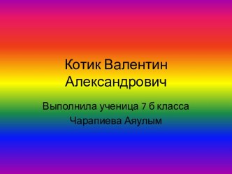 Котик Валентин Александрович