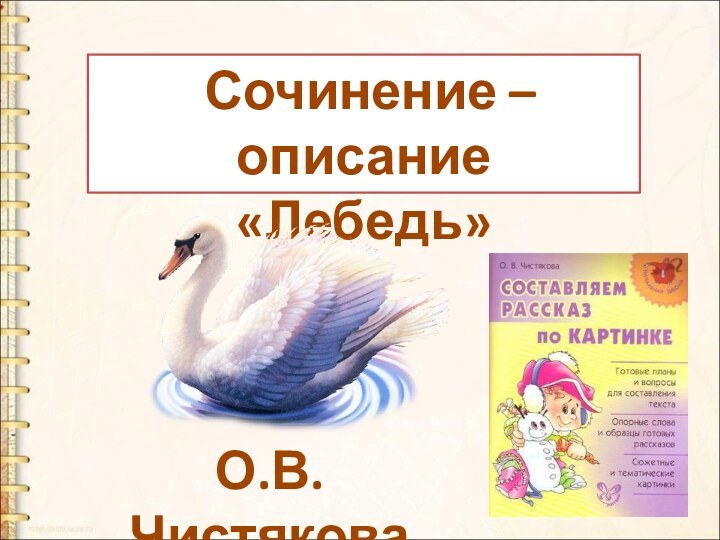 О.В. Чистякова Сочинение –описание«Лебедь»