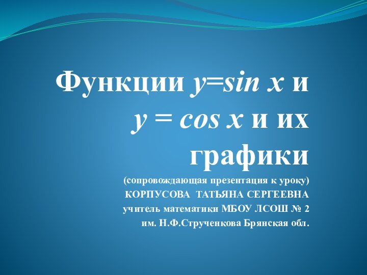 Функции у=sin x и y = cos x и их графики(сопровождающая презентация