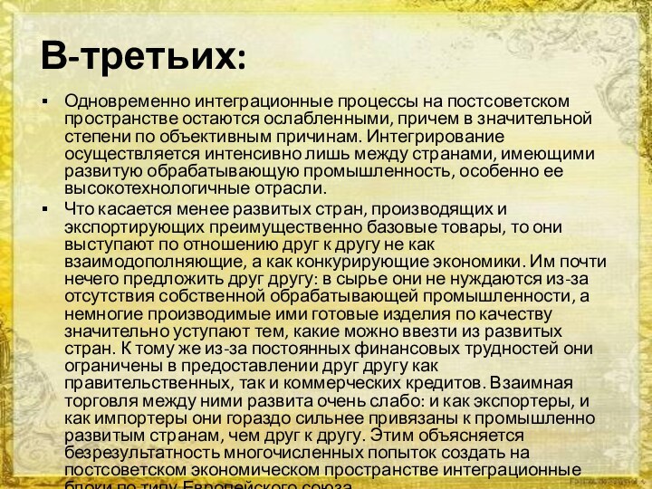 В-третьих:Одновременно интеграционные процессы на постсоветском пространстве остаются ослабленными, причем в значительной степени