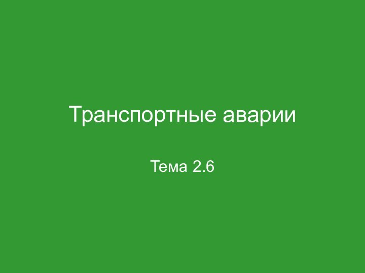 Транспортные аварииТема 2.6