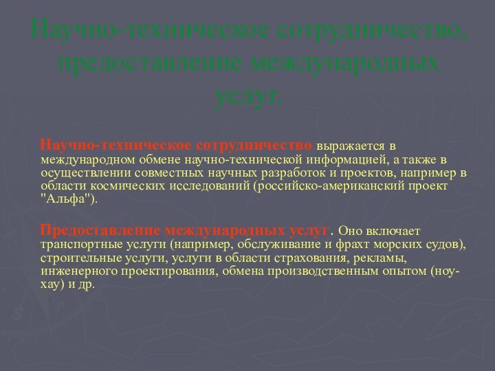 Научно-техническое сотрудничество, предоставление международных услуг.   Научно-техническое сотрудничество выражается в международном