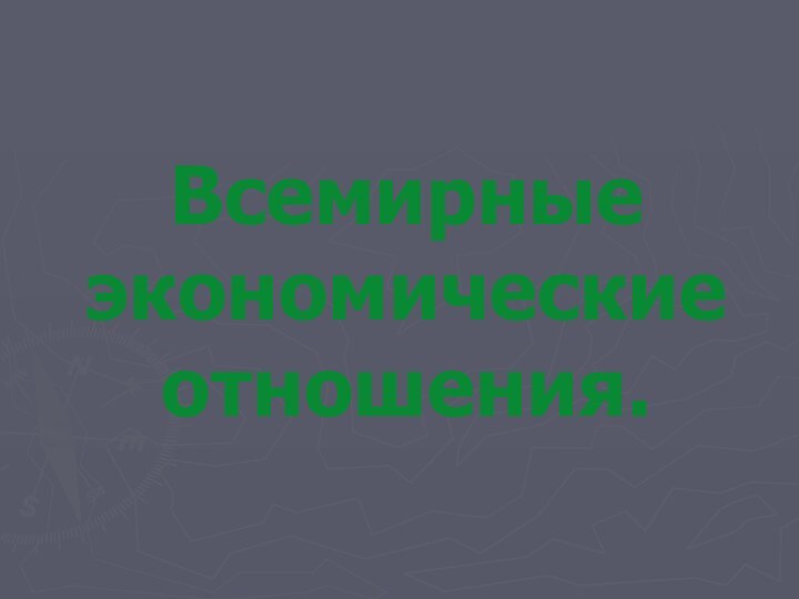 Всемирные экономические отношения.