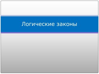 Логические законы