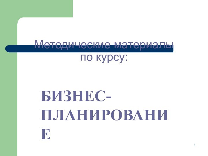 Методические материалы  по курсу:БИЗНЕС- ПЛАНИРОВАНИЕ