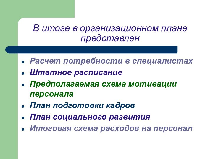 В итоге в организационном плане представленРасчет потребности в специалистахШтатное расписаниеПредполагаемая схема мотивации