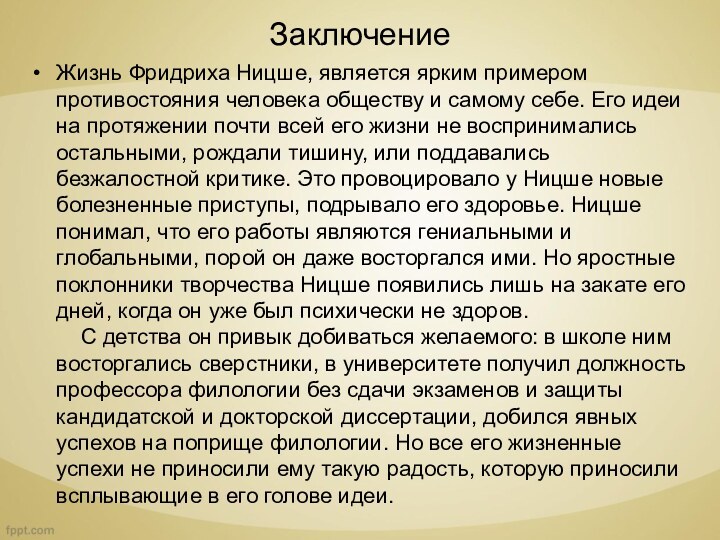 ЗаключениеЖизнь Фридриха Ницше, является ярким примером противостояния человека обществу и самому себе.