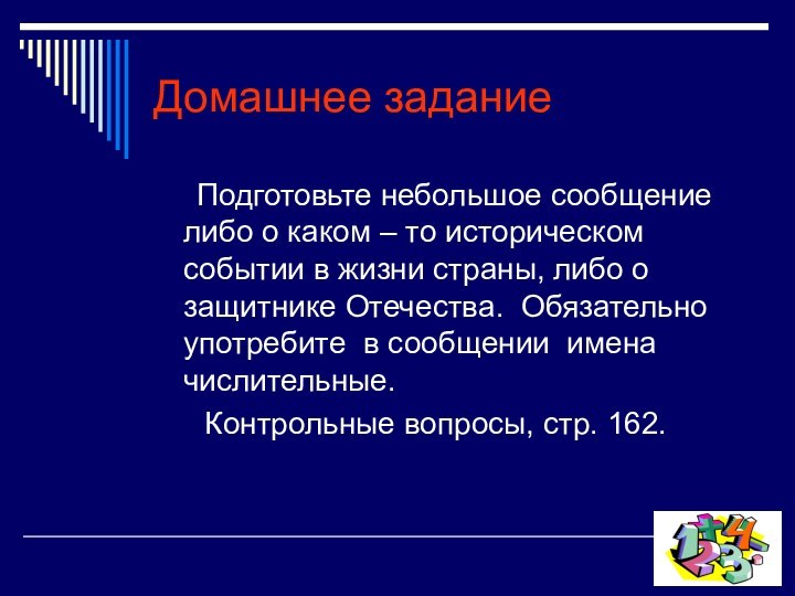 Домашнее задание   Подготовьте небольшое сообщение либо о каком – то