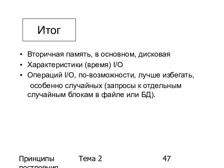 Принципы построения БДТема 2Вторичная память, в основном, дисковая Характеристики (время) I/O Операций