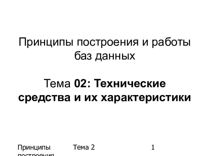 Принципы построения БДТема 2Принципы построения и работы баз данных   Тема