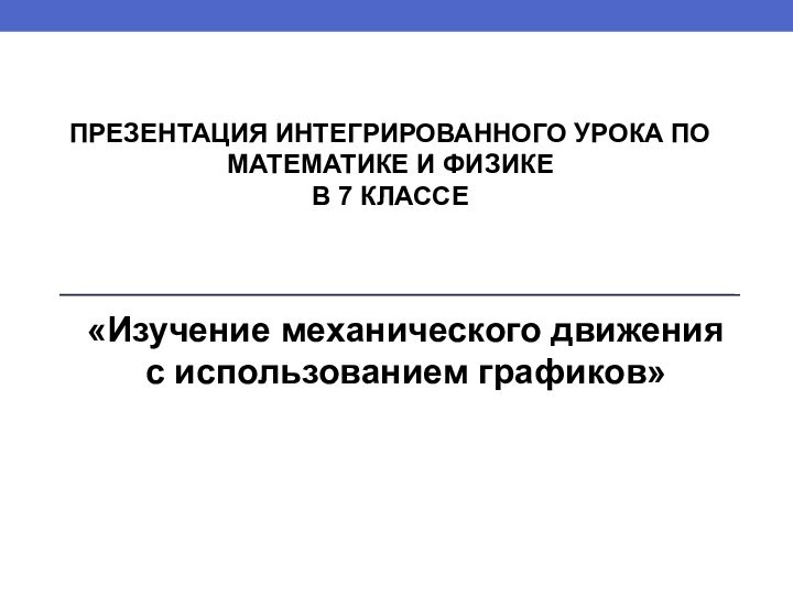 ПРЕЗЕНТАЦИЯ ИНТЕГРИРОВАННОГО УРОКА ПО МАТЕМАТИКЕ И ФИЗИКЕ  В 7