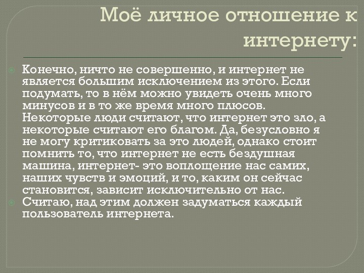 Моё личное отношение к интернету:Конечно, ничто не совершенно, и интернет не является