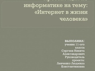 интернет в жизни человека