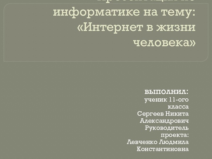 Презентация по информатике на тему: «Интернет в жизни человека»