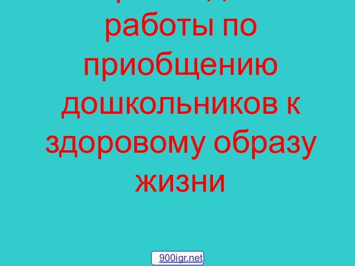 Методическое сопровождение работы по приобщению дошкольников к здоровому образу жизни  900igr.net