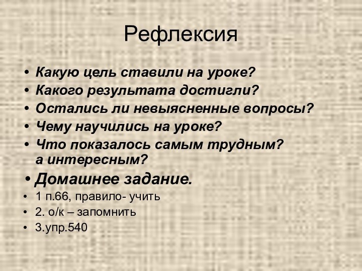 РефлексияКакую цель ставили на уроке?Какого результата достигли?Остались ли невыясненные вопросы?Чему научились на