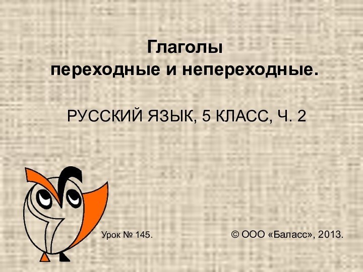 Глаголы  переходные и непереходные. РУССКИЙ ЯЗЫК, 5 КЛАСС, Ч. 2