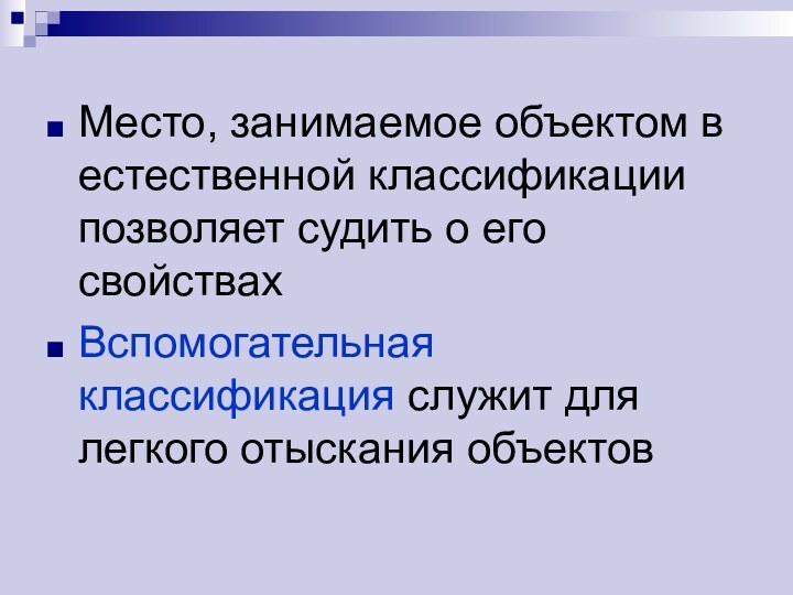 Место, занимаемое объектом в естественной классификации позволяет судить о его свойствахВспомогательная классификация