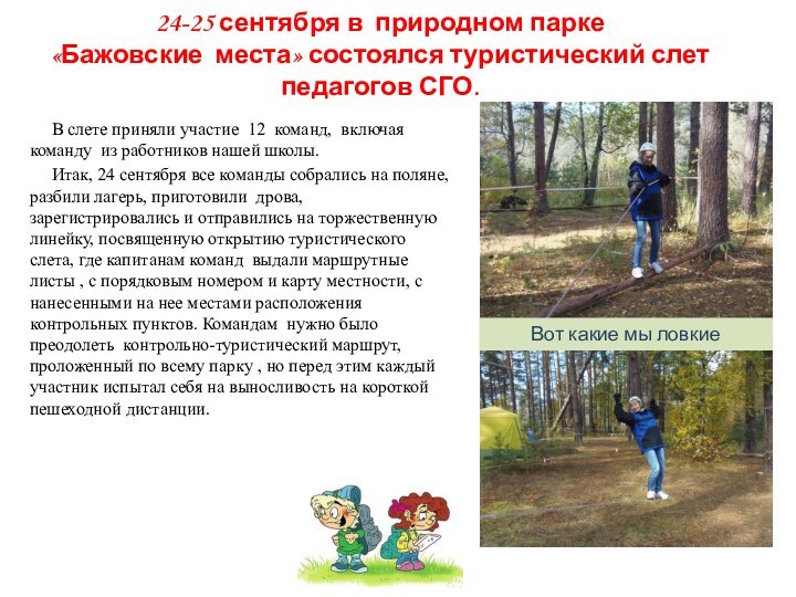 24-25 сентября в природном парке  «Бажовские места» состоялся туристический слет педагогов