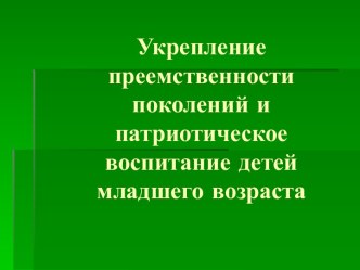 Укрепление преемственности поколений