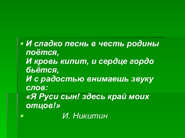 И сладко песнь в честь родины поётся, И кровь кипит, и сердце