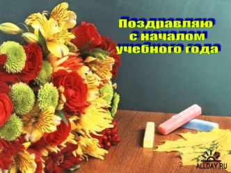 Поздравляю с началом учебного года