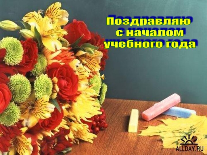 Поздравляю   с началом   учебного года