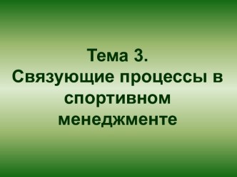 Связующие процессы в спортивном менеджменте