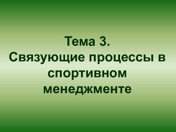 Тема 3. Связующие процессы в спортивном менеджменте