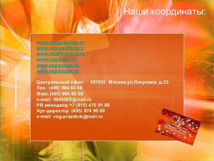 www.vsg-prazdnik.ru www.vsg-wedding.ru www.vipartconcert.ru www.vsg-event.ru www.vsg-sound.ru www.vsg-kinder.ru  Центральный офис:  107031, Москва,ул.Петровка,