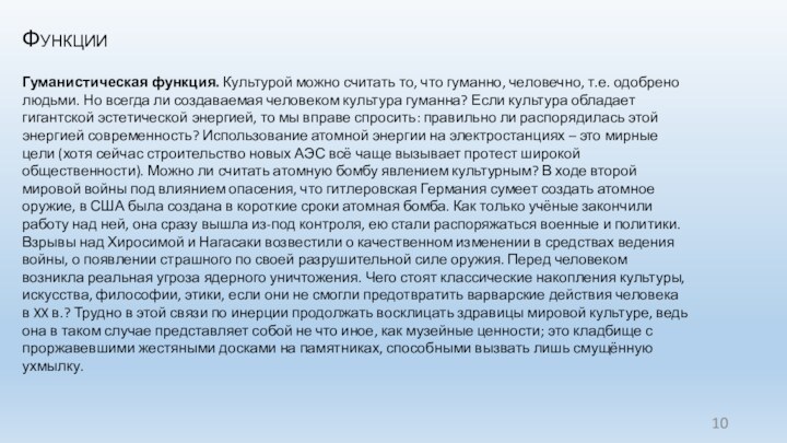 ФункцииГуманистическая функция. Культурой можно считать то, что гуманно, человечно, т.е. одобрено людьми.