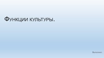 Функции культуры. Гуманистическая (социализирующая); Трансляционная; Нормативная; Гносеологическая; Семиотическая.